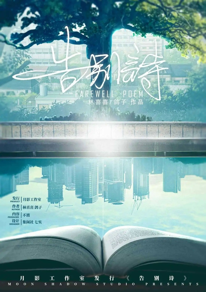劇本殺心得 - 告別詩（有雷）| 歲月忽已晚，遙遙來路遠